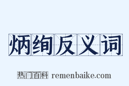 炳绚反义词是什么意思的图片